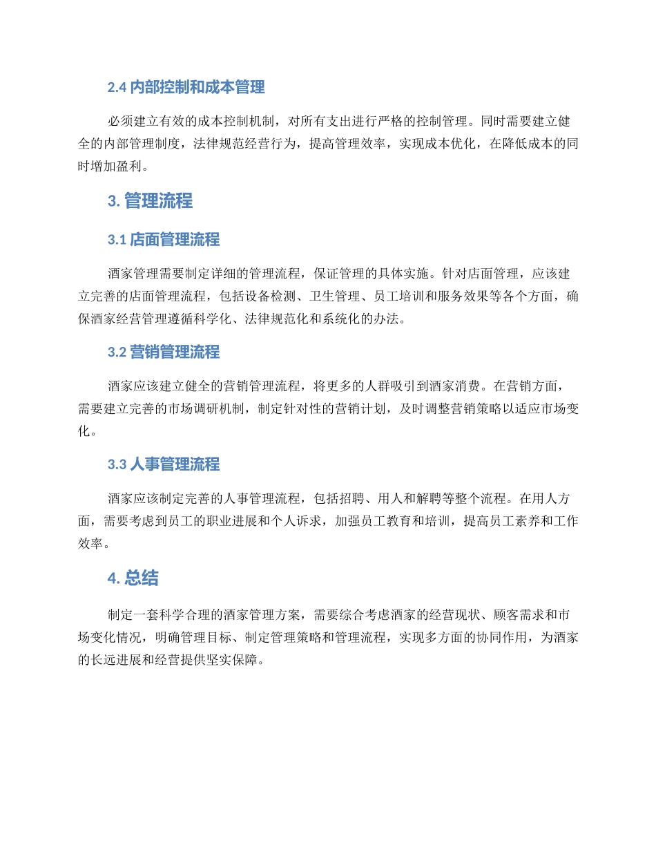 酒家管理方案_第2页