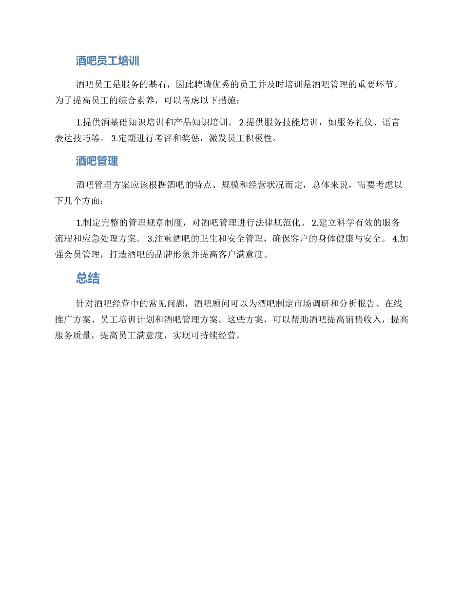 酒吧顾问管理方案_第2页