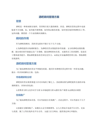 酒吧顾问管理方案