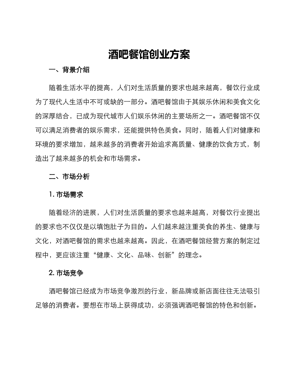 酒吧餐馆创业方案_第1页