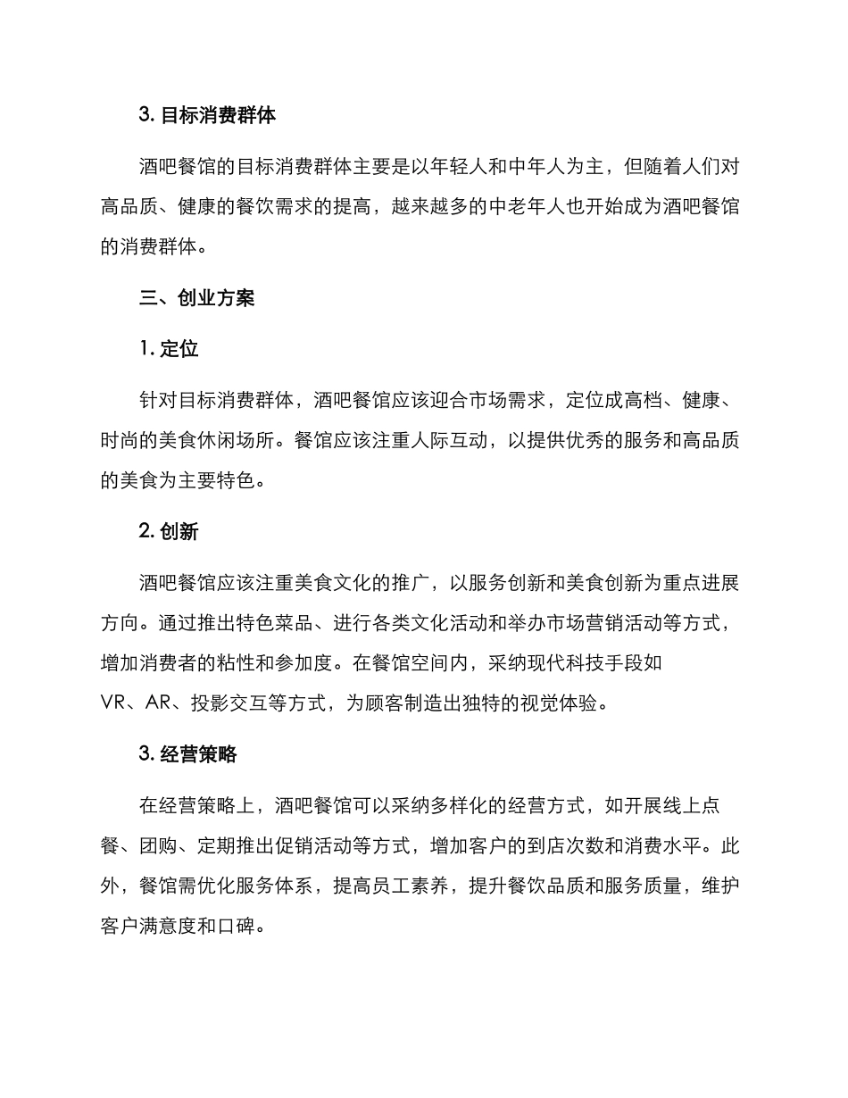 酒吧餐馆创业方案_第2页