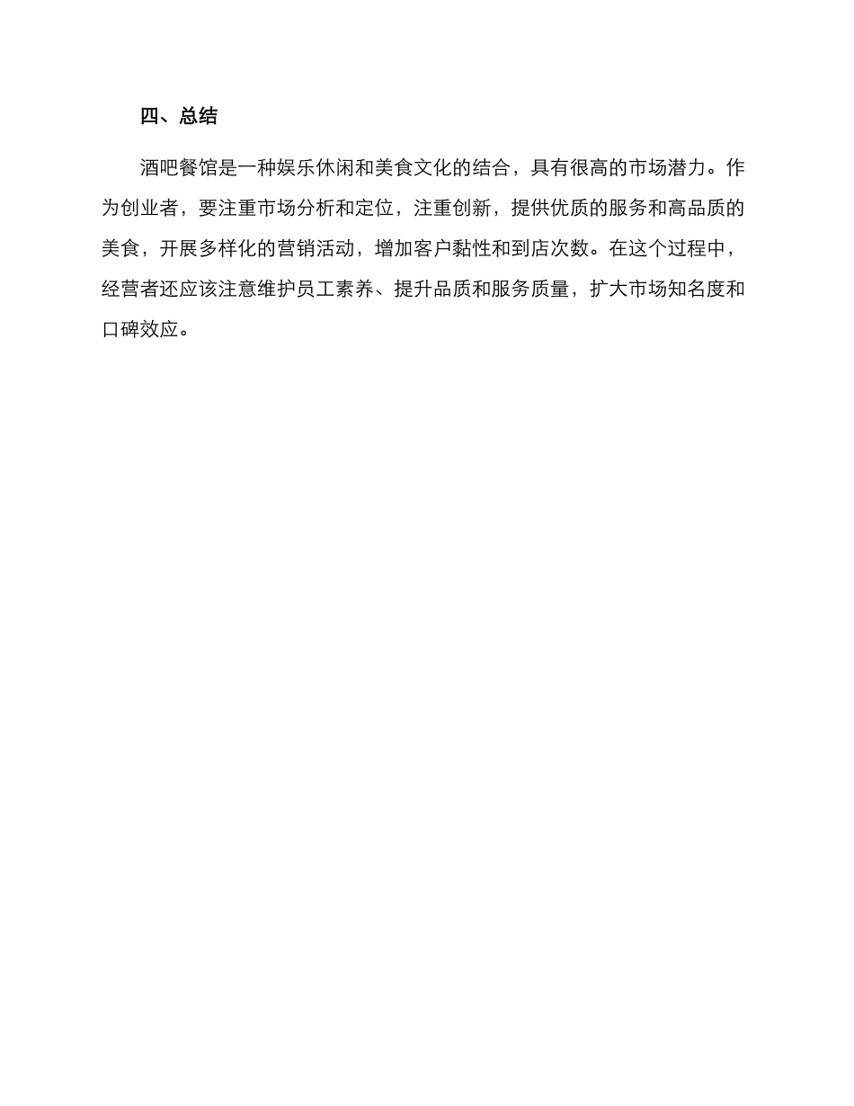 酒吧餐馆创业方案_第3页