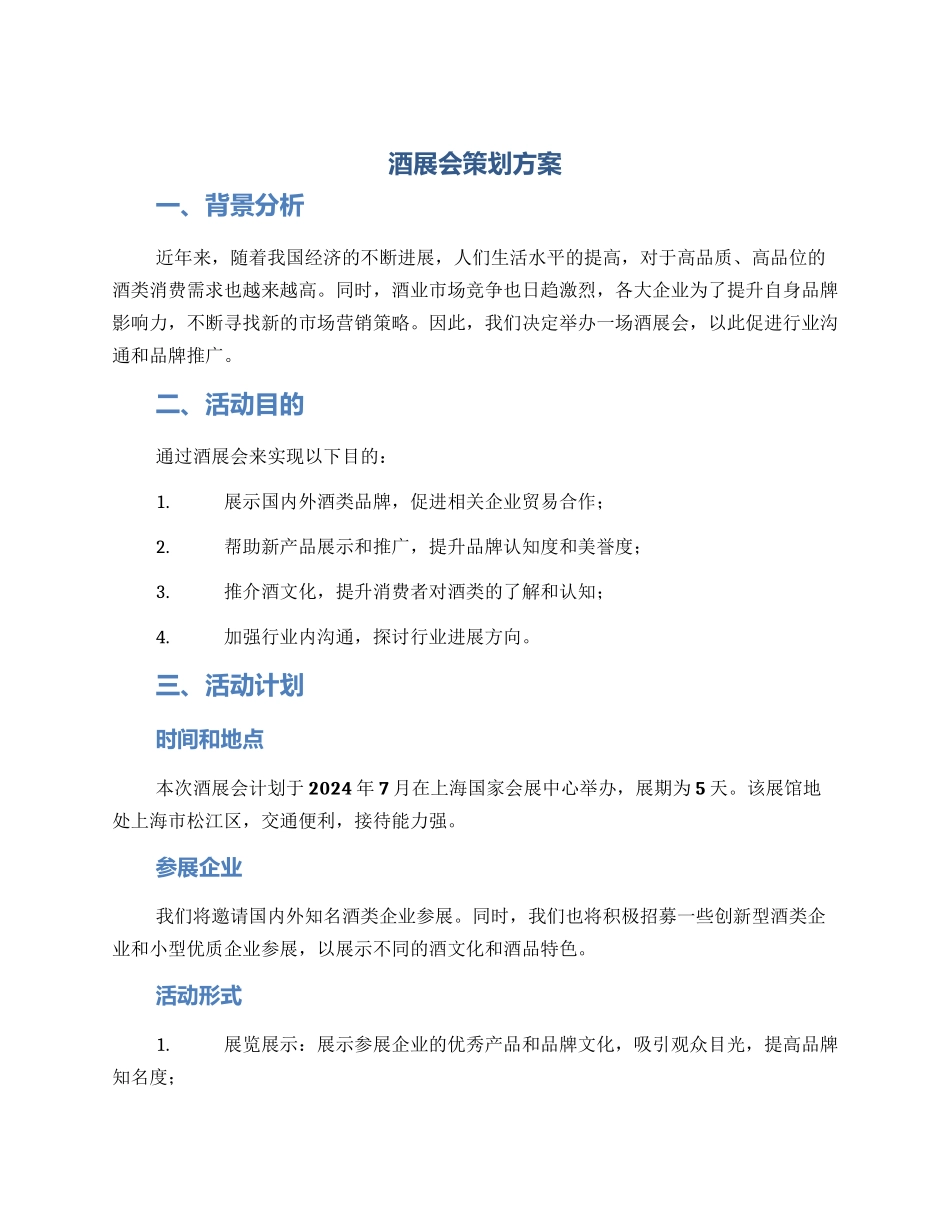 酒展会策划方案_第1页