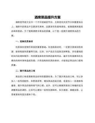 酒席菜品提升方案