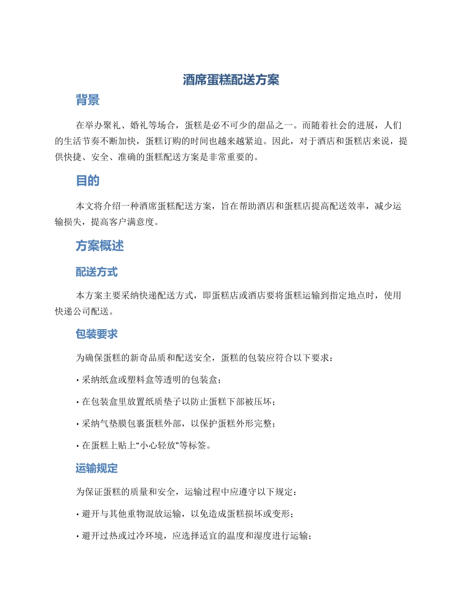 酒席蛋糕配送方案_第1页