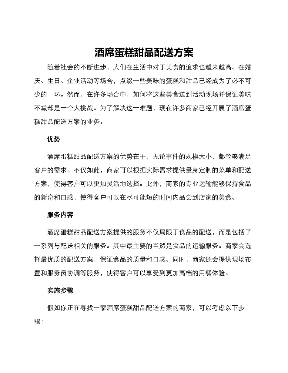 酒席蛋糕甜品配送方案_第1页