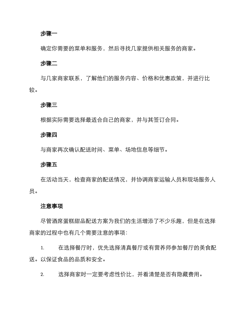 酒席蛋糕甜品配送方案_第2页