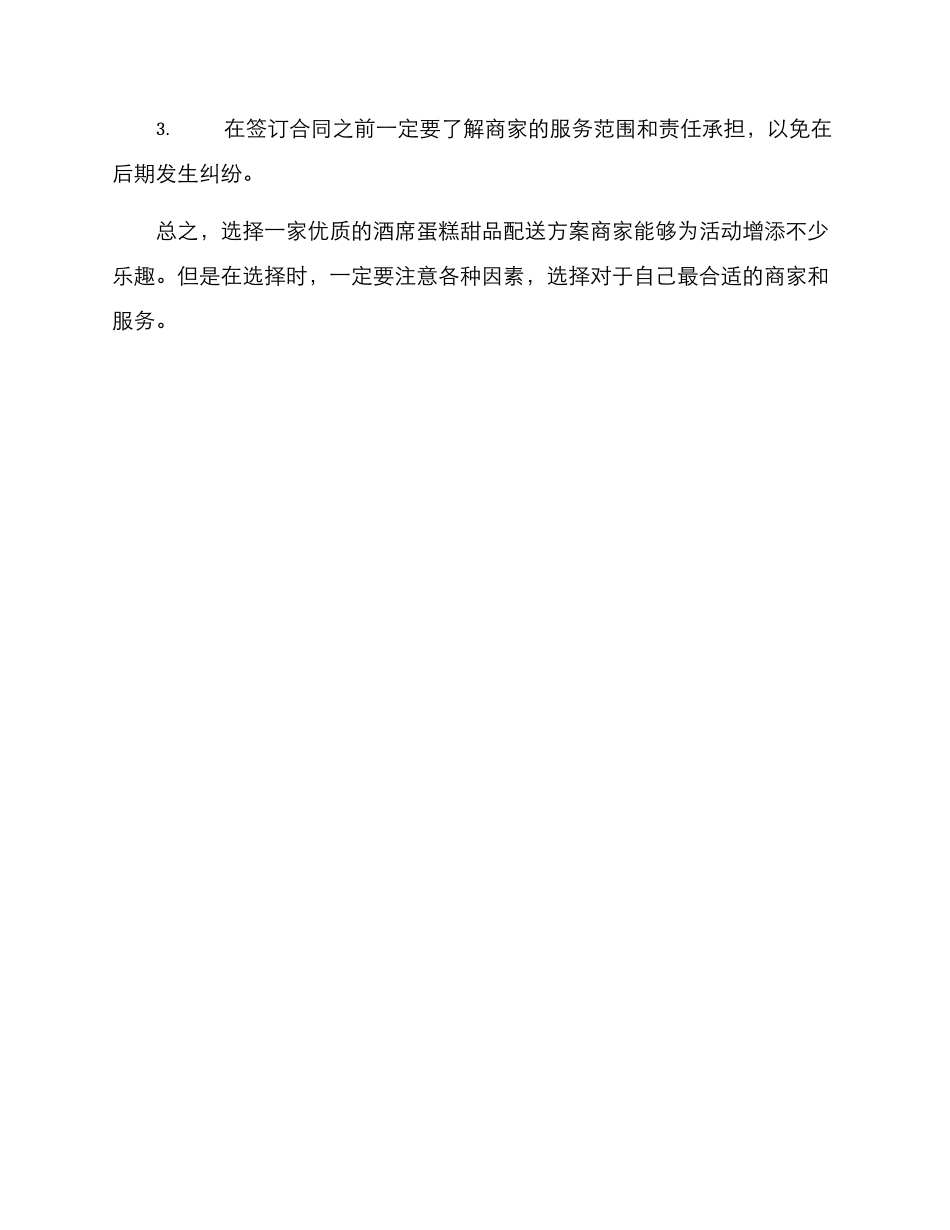 酒席蛋糕甜品配送方案_第3页