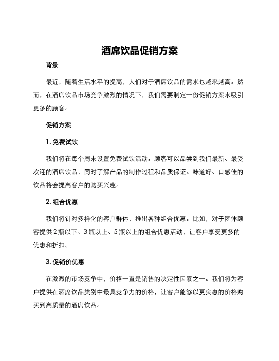 酒席饮品促销方案_第1页