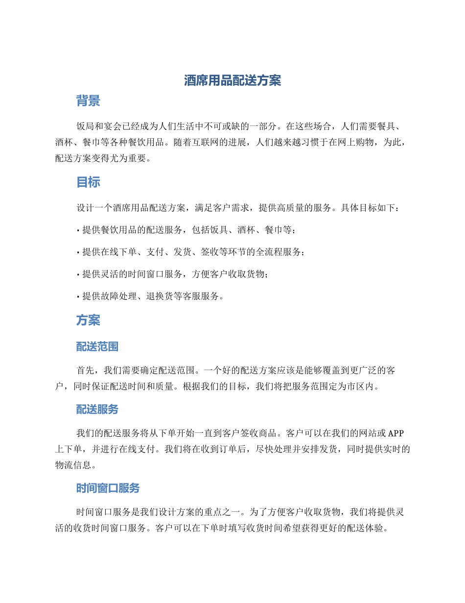 酒席用品配送方案_第1页