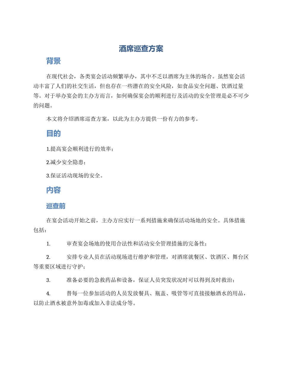 酒席巡查方案_第1页
