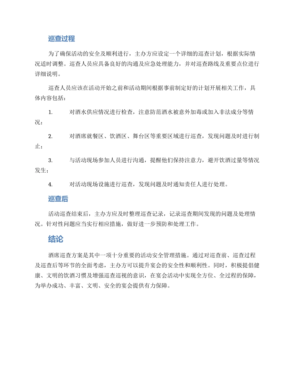 酒席巡查方案_第2页