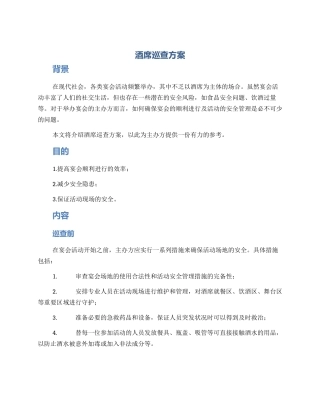 酒席巡查方案