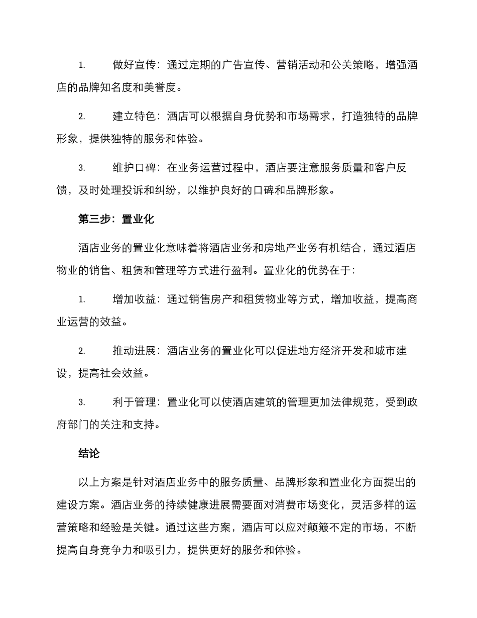 酒店业务建设方案_第2页