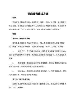 酒店业务建设方案
