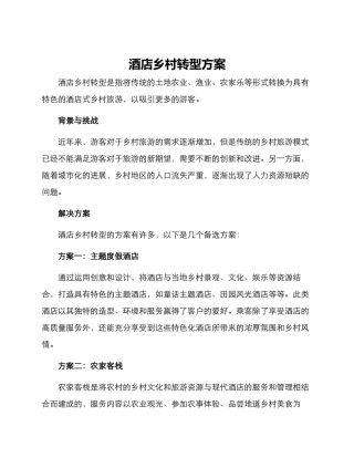 酒店乡村转型方案