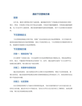 酒店下沉营销方案