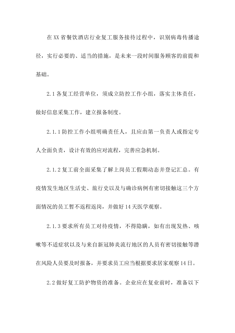 酒店(宾馆)疫情防控工作方案及应急预案_第2页