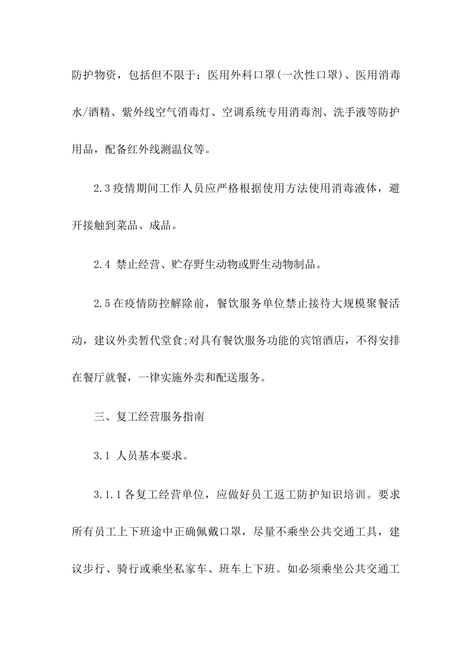 酒店(宾馆)疫情防控工作方案及应急预案_第3页