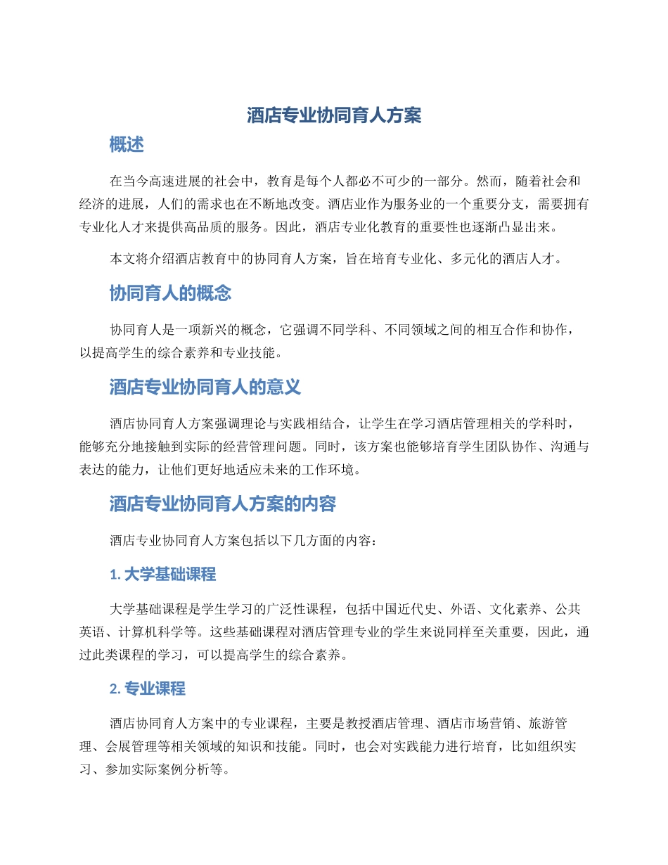 酒店专业协同育人方案_第1页