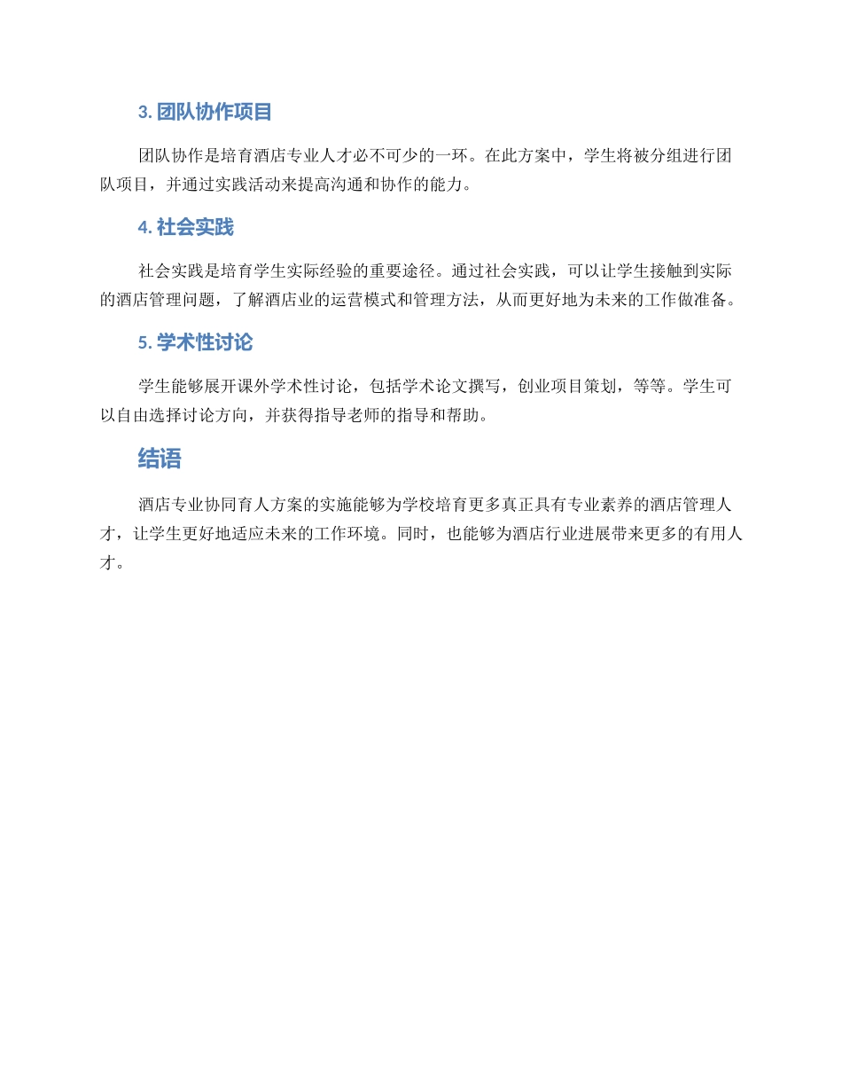 酒店专业协同育人方案_第2页