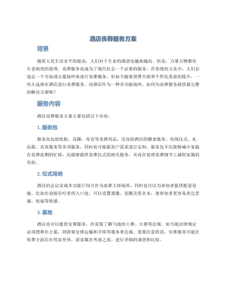 酒店丧葬服务方案