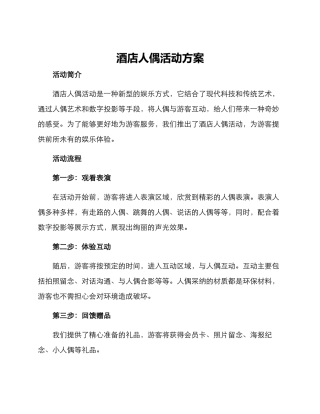 酒店人偶活动方案
