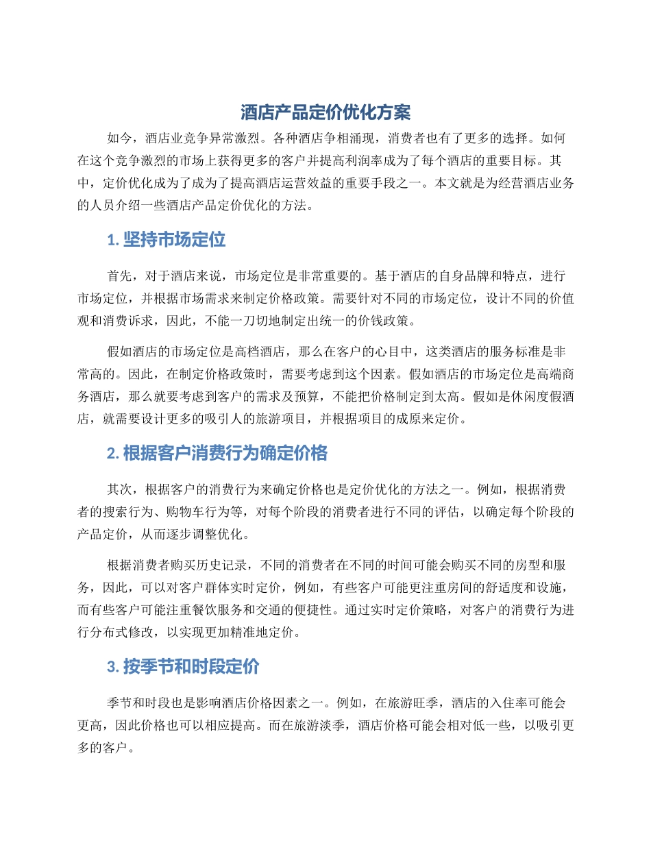 酒店产品定价优化方案_第1页