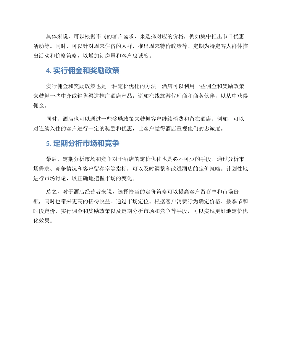 酒店产品定价优化方案_第2页