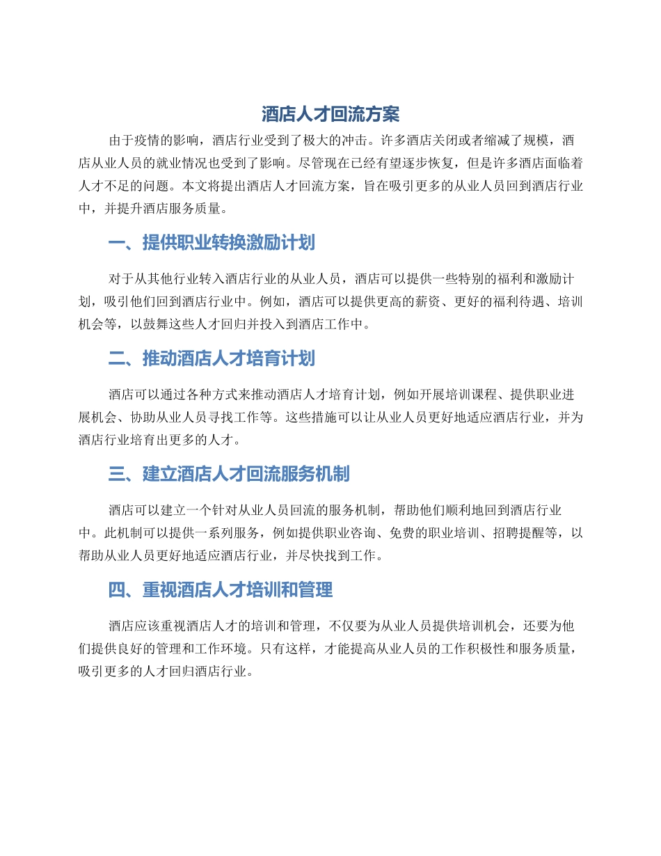 酒店人才回流方案_第1页