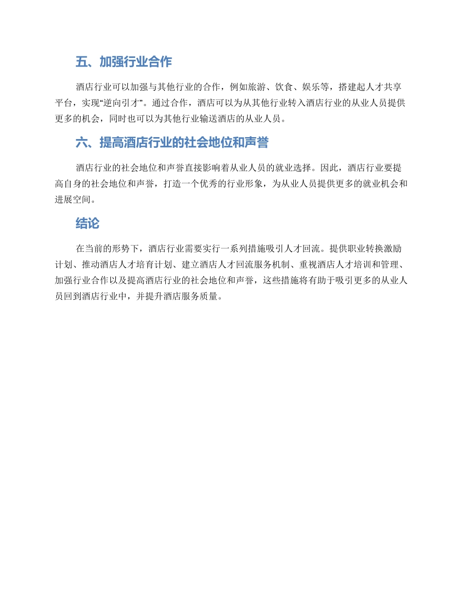 酒店人才回流方案_第2页