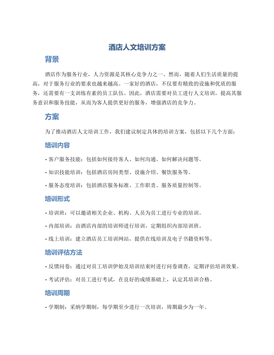 酒店人文培训方案_第1页
