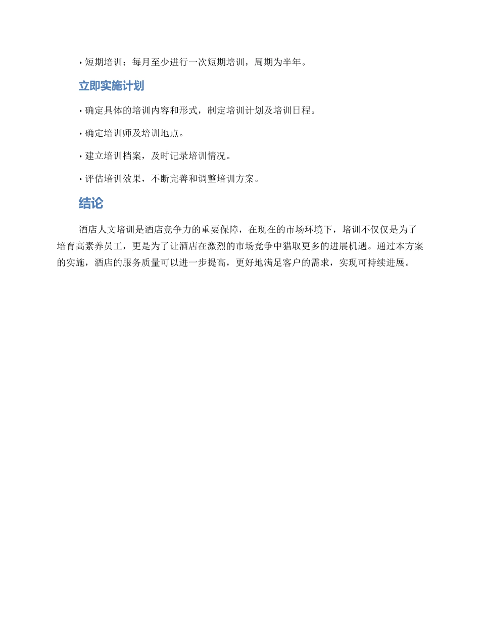 酒店人文培训方案_第2页