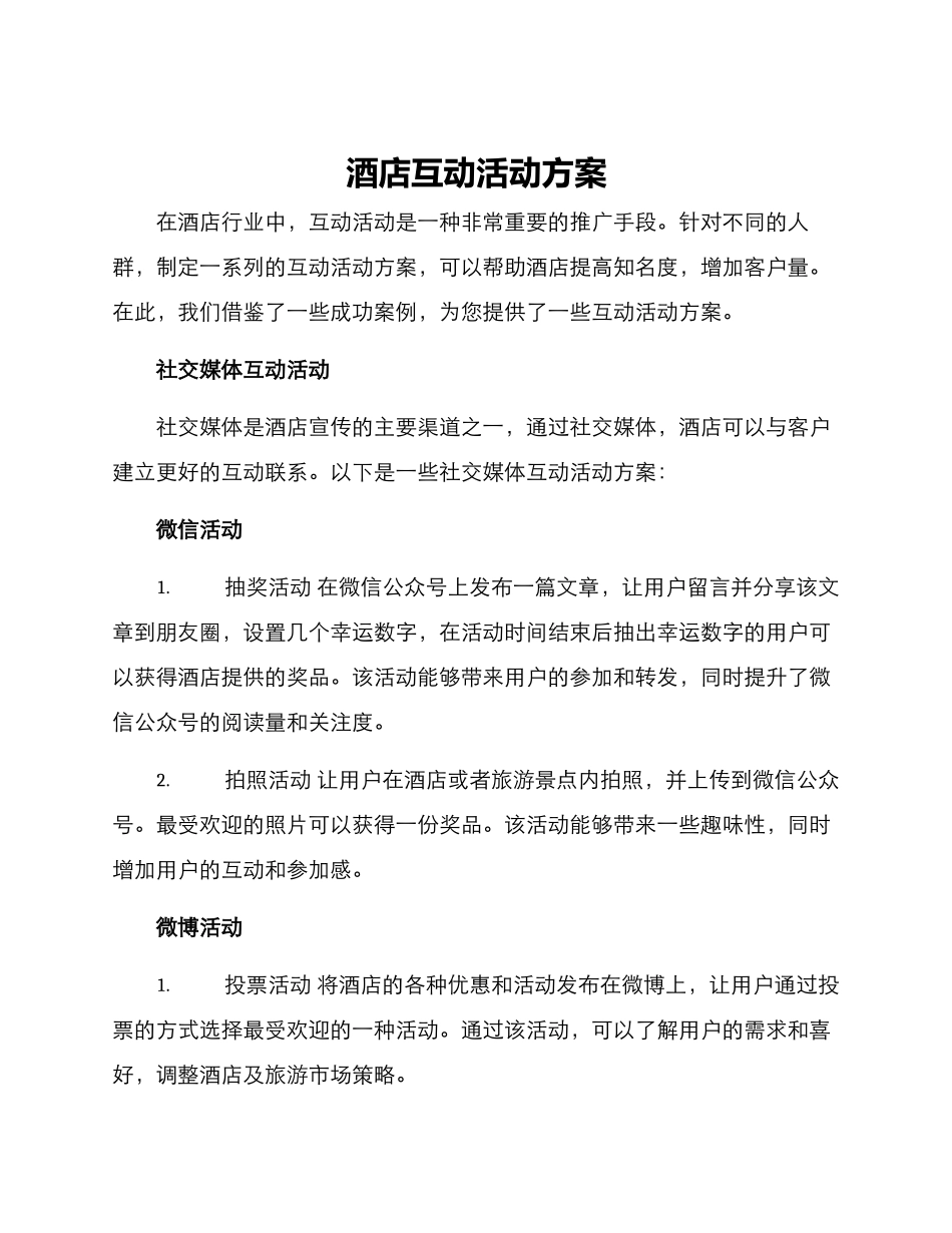 酒店互动活动方案_第1页