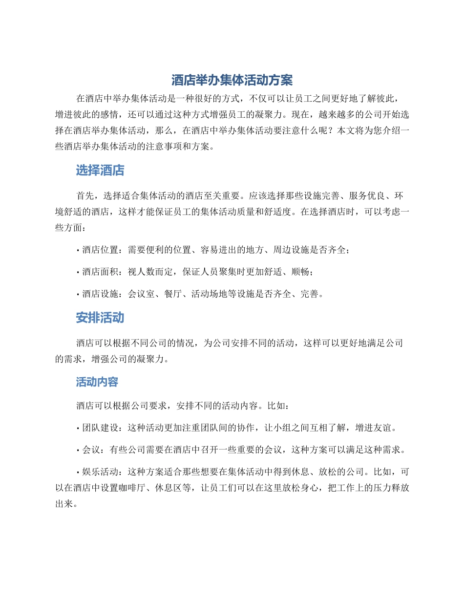 酒店举办集体活动方案_第1页