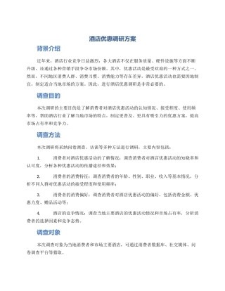 酒店优惠调研方案