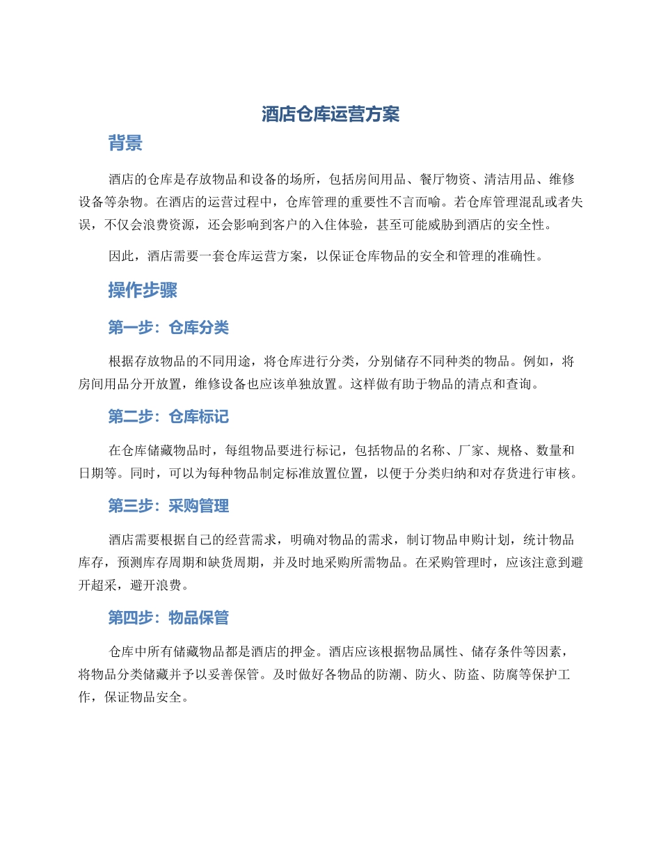 酒店仓库运营方案_第1页