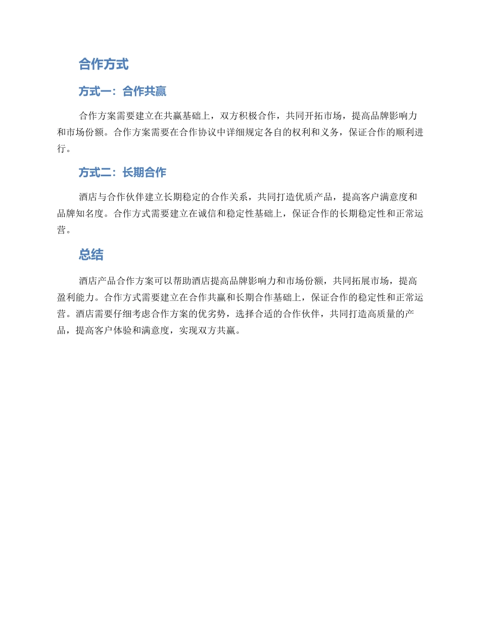 酒店产品合作方案_第2页