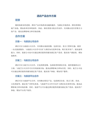 酒店产品合作方案