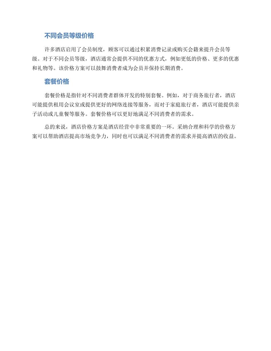 酒店价格方案_第2页