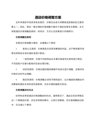 酒店价格调整方案