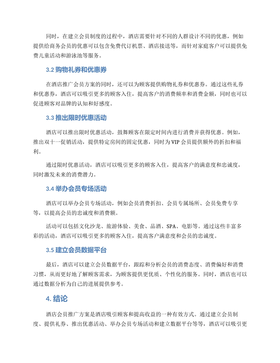 酒店会员推广方案_第2页