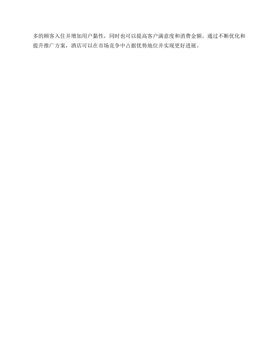 酒店会员推广方案_第3页