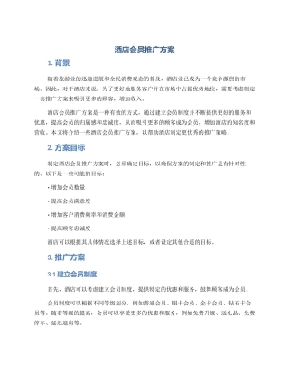 酒店会员推广方案