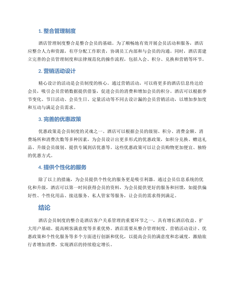 酒店会员整合方案_第2页