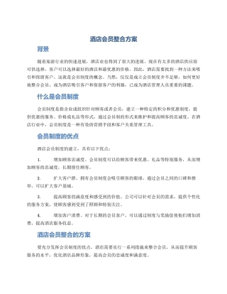 酒店会员整合方案