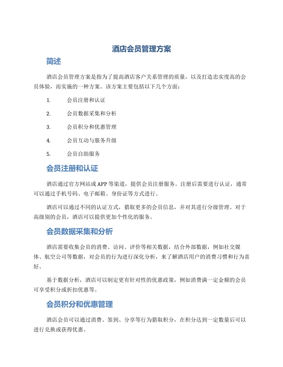 酒店会员管理方案_第1页