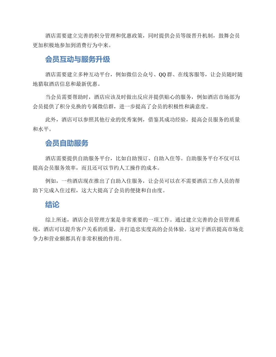酒店会员管理方案_第2页