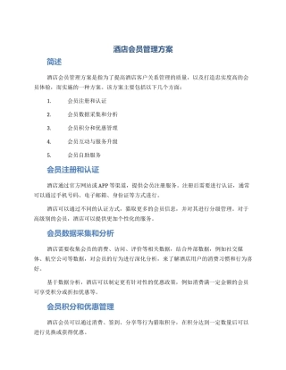 酒店会员管理方案