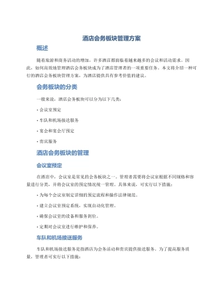 酒店会务板块管理方案